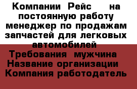 Компании "Рейс 44" на постоянную работу менеджер по продажам запчастей для легковых автомобилей. Требования: мужчина › Название организации ­ Компания-работодатель › Отрасль предприятия ­ Другое › Минимальный оклад ­ 1 - Все города Работа » Вакансии   . Алтайский край,Славгород г.